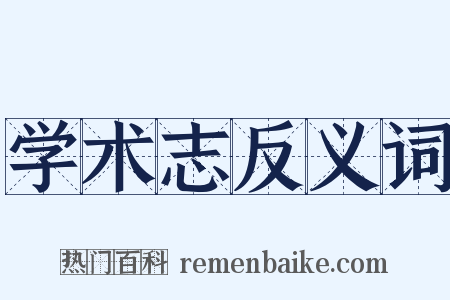 学术志反义词是什么意思的图片